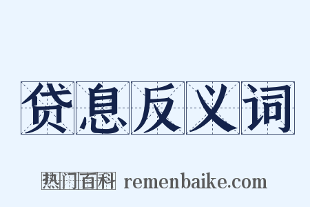 贷息反义词是什么意思的图片